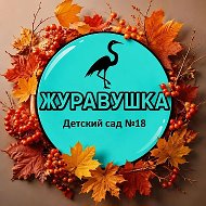 МБДОУ Детский сад №18 "Журавушка"