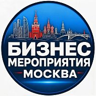 Бизнес мероприятия Москва - конференции, форумы
