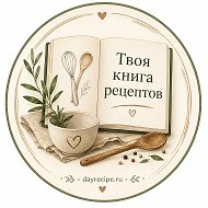 Книга рецептов.