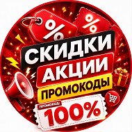 Промокоды, акции и скидки