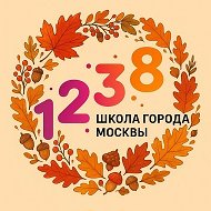 ГБОУ Школа № 1238