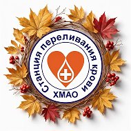 Станция переливания крови ХМАО