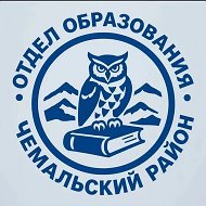 Отдел образования Чемальского района