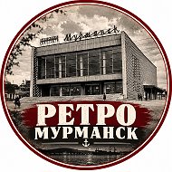 Ретро Мурманск | История города