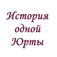ИСТОРИЯ ОДНОЙ ЮРТЫ