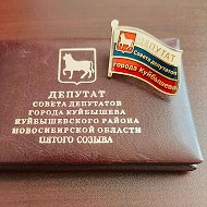 Совет депутатов города Куйбышева Куйбышевского района Новосибирской области