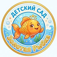 МБДОУ детский сад № 11 "Золотая рыбка"