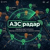 АЗС Радар