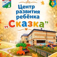 Центр развития ребенка "Сказка"