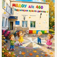 МБДОУ д/с № 460 город Новосибирск