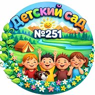 МБДОУ Детский сад № 251