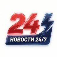 НОВОСТИ 24/7