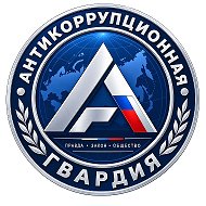 "АНТИКОРРУПЦИОННАЯ ГВАРДИЯ"