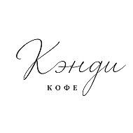Кэнди Кофе