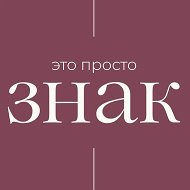 тебе ЗНАК