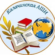 Калачинская АШИ