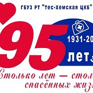 ГБУЗ РТ "Тес-Хемская ЦКБ"