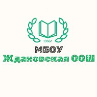 МБОУ "Ждановская ООШ"