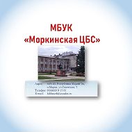 📚Моркинская централизованная библиотечная система
