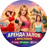 Аренда зала танцы фитнес йога Ярославль тренинги