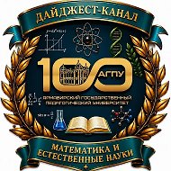 Дайджест-канал: математика и естественные науки
