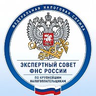 Экспертный совет ФНС России по крупнейшим налогоплательщикам