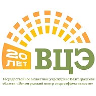ГБУ ВО "Волгоградский центр энергоэффективности"