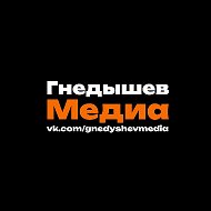 Гнедышев Медиа