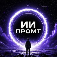 ИИ ПРОМТ