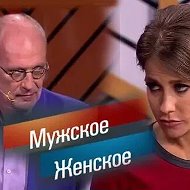 Мужское/женское