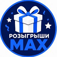 🎁 Розыгрыши MAX | Призы и конкурсы