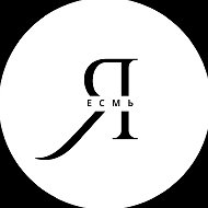 Я ЕСМЬ
