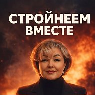 СТРОЙНЕЕМ ВМЕСТЕ С МАРГАРИТОЙ