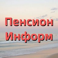 Пенсионинформ о пенсиях, льготах для пенсионеров.Пенсионный