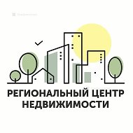Региональный центр недвижимости