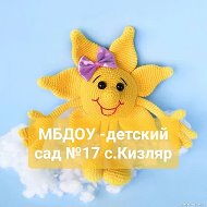 МБДОУ-детский сад №17 с.Кизляр