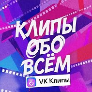 КЛИПЫ ОБО ВСЁМ ✔️
