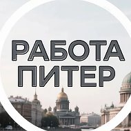 Работа Питер | Халтура СПБ