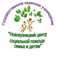 Новокузнецкий центр социальной помощи