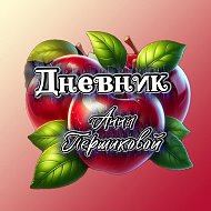 🍎Дневник Анны Першиковой