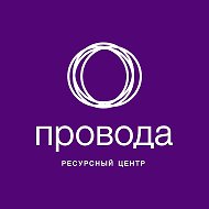 Ресурсный центр «Провода»