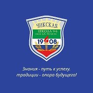 МКОУ Чикская СОШ № 6 имени Д. К. Потапова