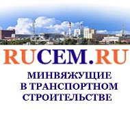 Минвяжущие в транспортном строительстве