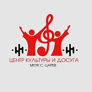 «Царевский центр культуры и досуга"