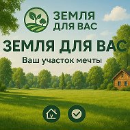 Земля для Вас