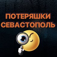 ПОТЕРЯШКИ СЕВАСТОПОЛЬ