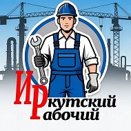 Иркутский Рабочий