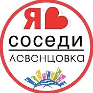 ЛЕВЕНЦОВКА | СОСЕДИ | ГЛАВНЫЙ