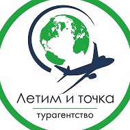 АНЕКС Летим и точка