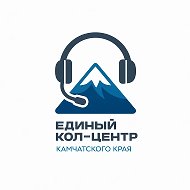 Единый кол-центр Камчатского края
